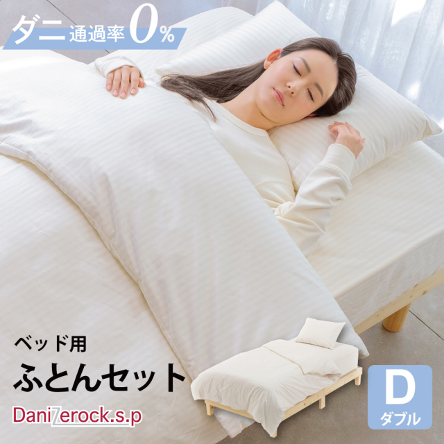 ダニゼロック.S.P 【ベッド用】 布団4点セット　ダブル
