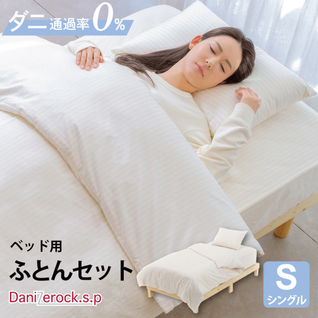 ダニゼロック.S.P 【ベッド用】 布団3点セット　シングル