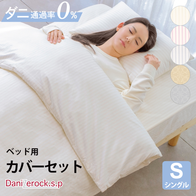 ダニゼロック.S.P 【ベッド用】 カバー3点セット　シングル