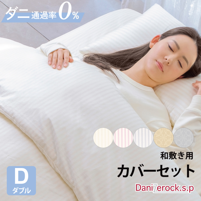 ダニゼロック.S.P 【和敷用】 カバー4点セット ダブル