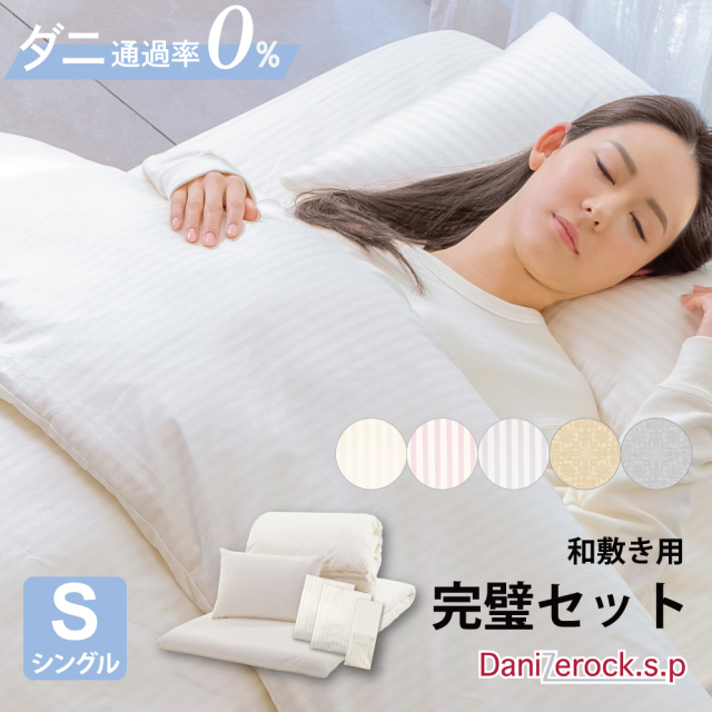 ダニゼロック.S.P 【和敷用】 布団・カバー完璧6点セット