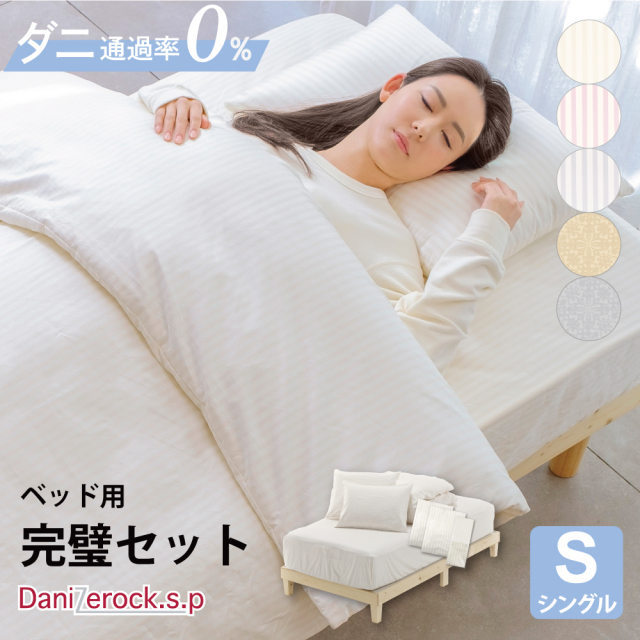 ダニゼロック.S.P 【ベッド用 】布団6点セット　シングル