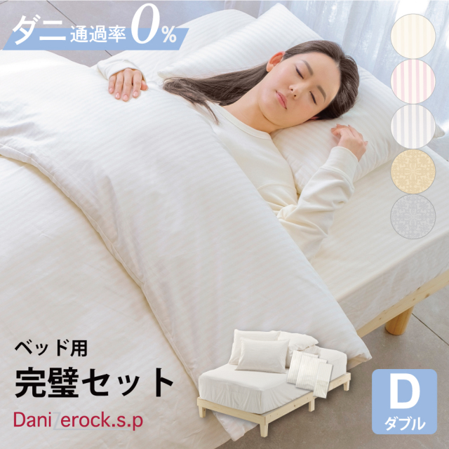 ダニゼロック.S.P 【ベッド用】 布団8点セット　ダブル