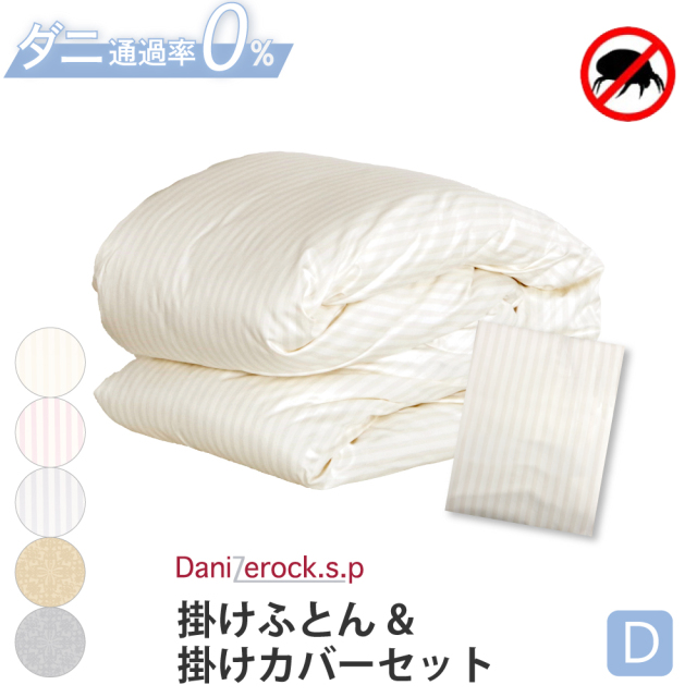 ダニゼロック.S.P 掛布団 & 掛布団カバー ダブル