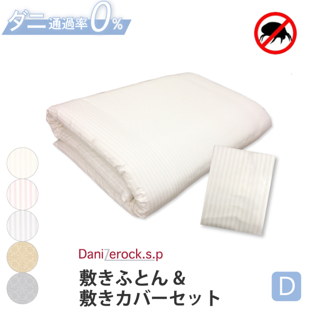 ダニゼロック.S.P 敷布団 & 敷布団カバー ダブル
