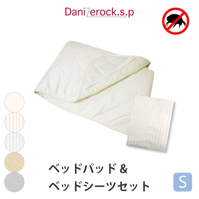 ダニゼロック　敷パッド(ダブル) ダニゼロック.S.P ベッドパッド ＆ ベッドシーツ シングル 防