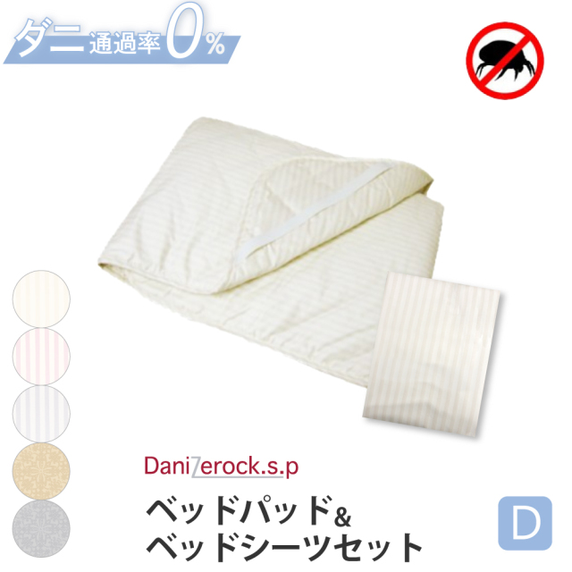 ダニゼロック.S.P ベッドパッド ＆ ベッドシーツ ダブル
