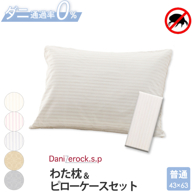 ダニゼロック.S.P わた枕 ＆ 枕カバー 普通判
