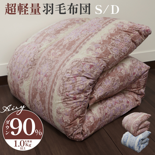 羽毛掛け布団（リサイクルダウン）シングルサイズ 150×210cm ダブル