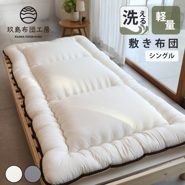 洗える軽量敷き布団（固綿無し） シングル 100*205cm 防ダニ布団・高