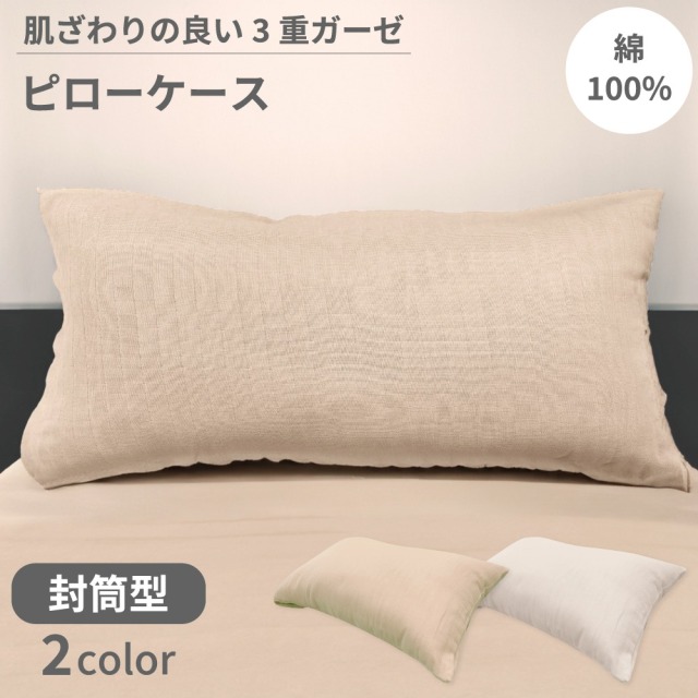 洗える枕対応 三重ガーゼピロケース　43×100cm