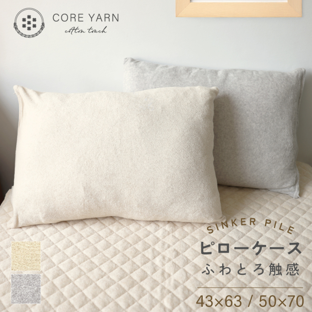 コアヤーン シンカーパイル ピロケース 枕カバー 枕 カバー 43*63 50*70 ベージュ グレー