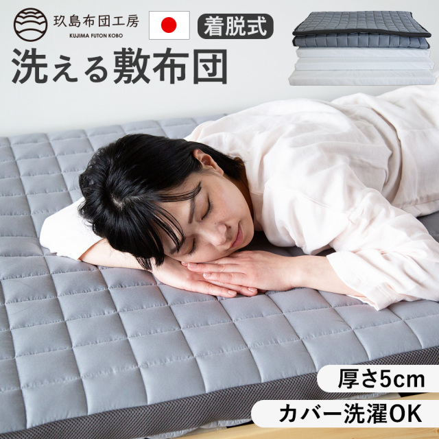 着脱式洗える三層敷き布団　シングル