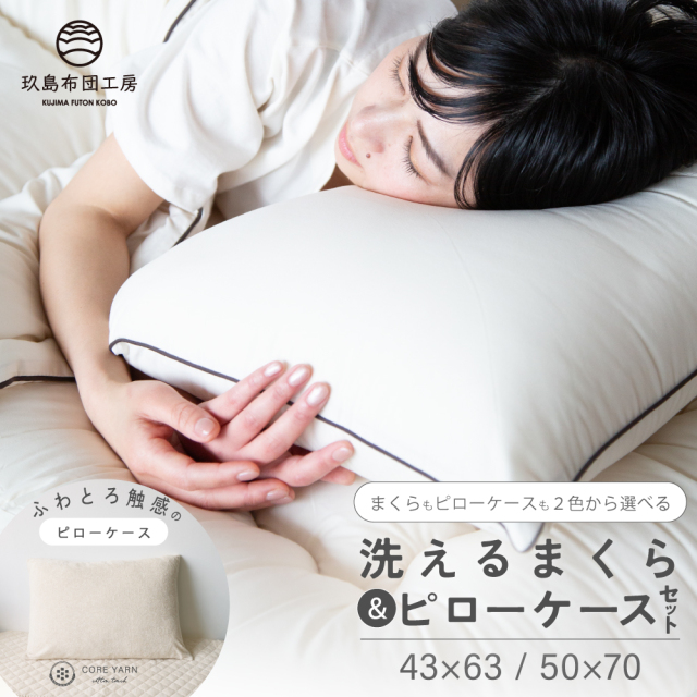 洗える枕とコアヤーンシンカーパイルピローケース　セット