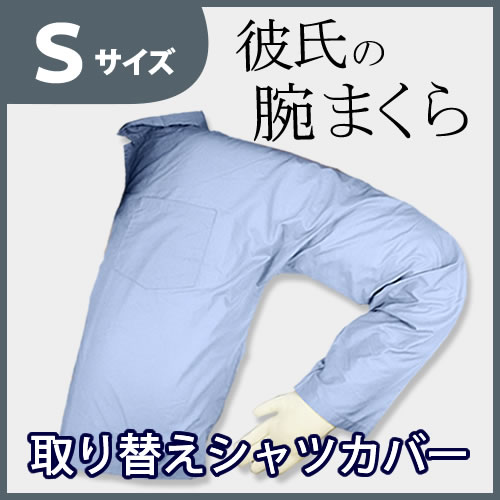 彼氏の腕まくら 取り替えシャツカバー サイズS