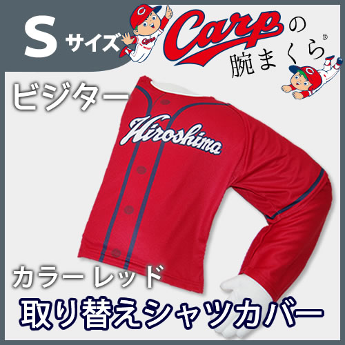 Carpの腕まくら 取り替えシャツカバー サイズS