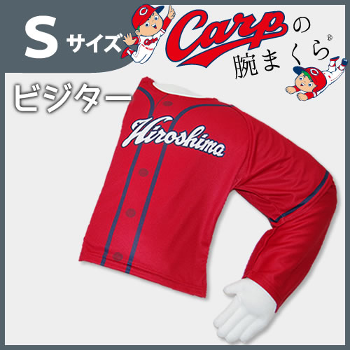 Carpの腕まくら ビジター サイズS