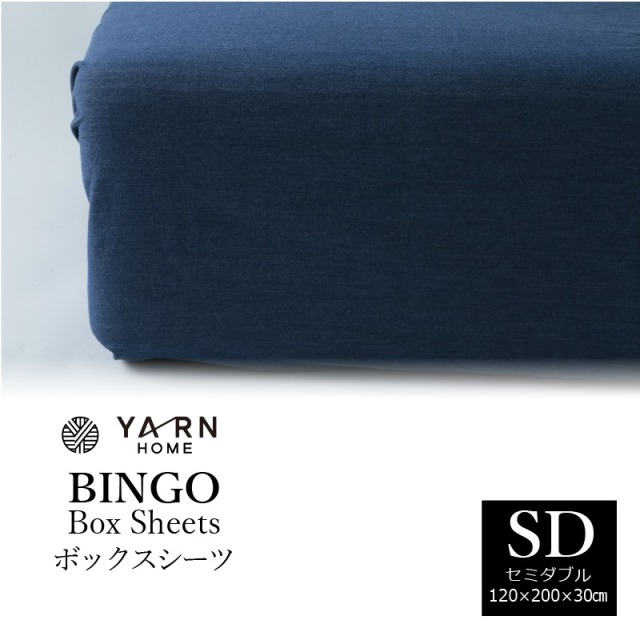 YARN BINGO BOXシーツ セミダブルサイズ 120cm × 200cm × 30cm ボックス シーツ