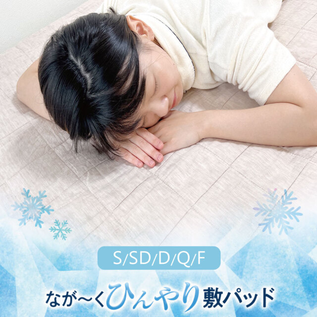 オーガニックコットンのナガークール 敷きパッド 冷感寝具