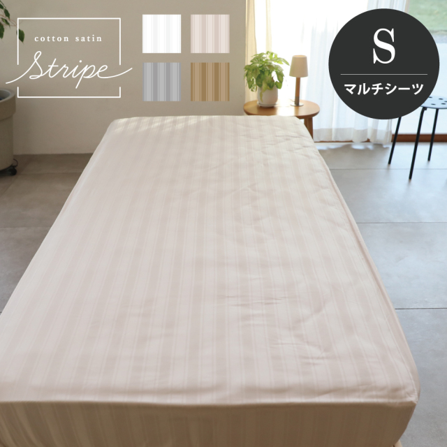 マルチシーツ シングル 180×280cm 単品 コットンサテンストライプ