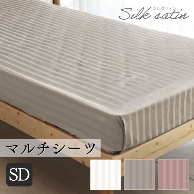 シルクサテン オールシルクサテン織り マルチシーツ セミダブル 180×260cm シルク100％