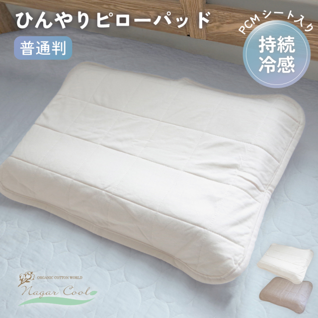 オーガニックコットンのナガークール ピローパッド 普通判サイズ 40×60cm　冷感寝具