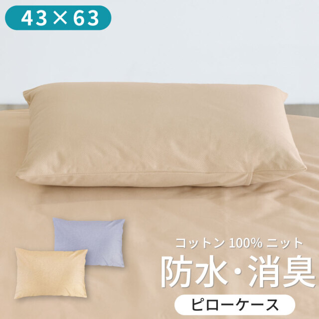 綿ニットの防水消臭ピローケース 普通判 43×63cm