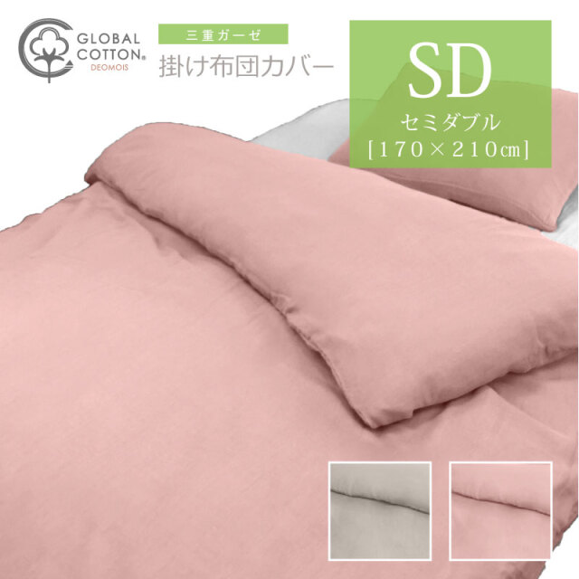 三重ガーゼ　掛けカバー　セミダブル