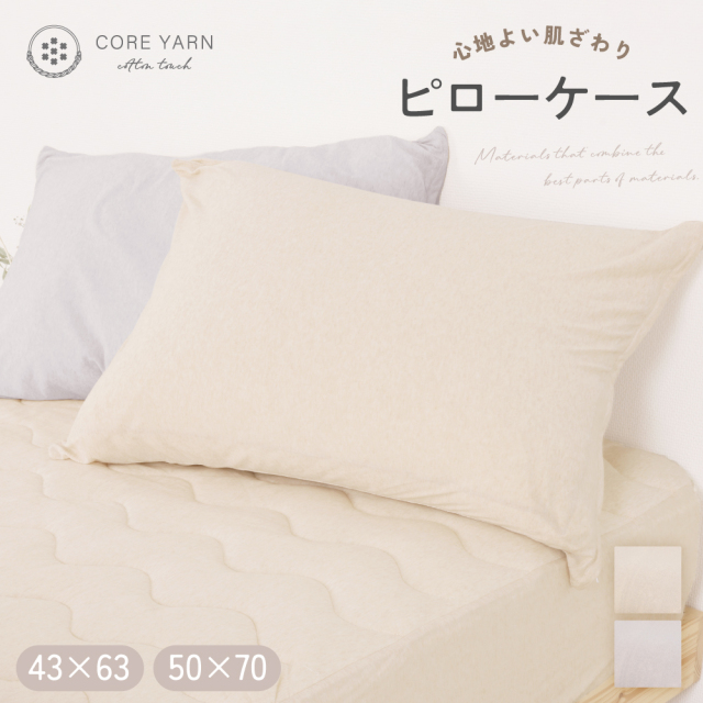 コアヤーンニット　ピローケース　43×63cm用　50×70cm用