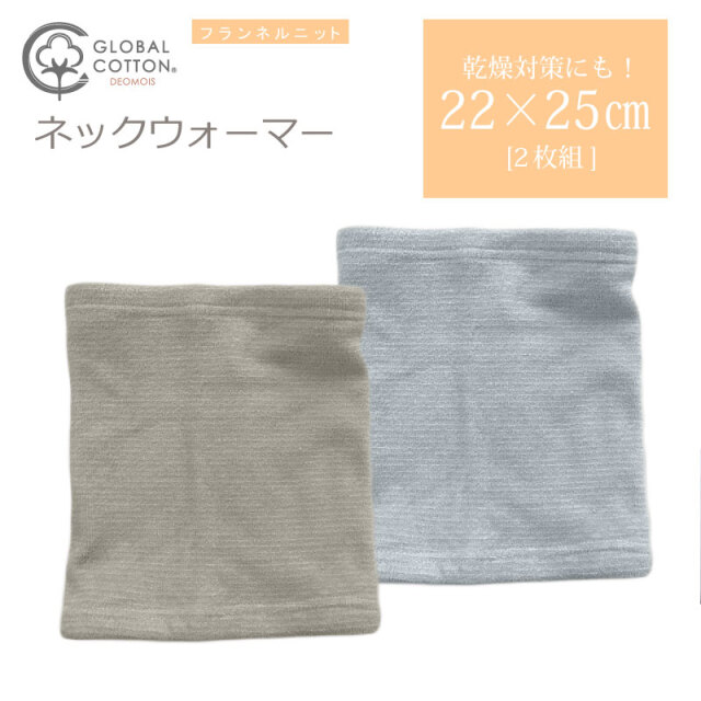 デオモイス　フランネルニットのネックウォーマー2色組セット（ベージュ・ブルー）