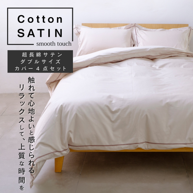 コットンサテン 超長綿サテン カバー4点セット ダブル 掛けカバー ベッドシーツ 枕カバー2枚 43*63cm おすすめ 新生活