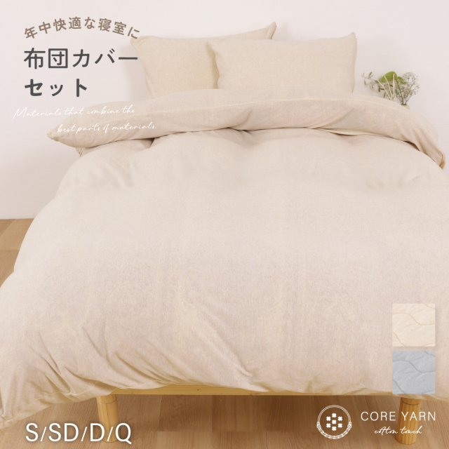 コアヤーンニットカバー　セット　シングル～キング　※ダブル・クイーン・キングサイズはピロケース2点