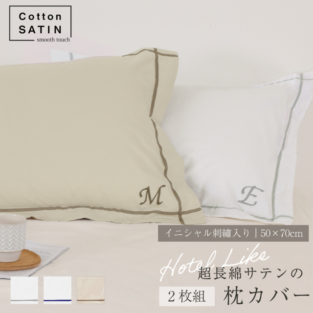 【お得な2枚セット】コットンサテン イニシャル刺しゅう入り枕カバー 50*70cm 2枚組