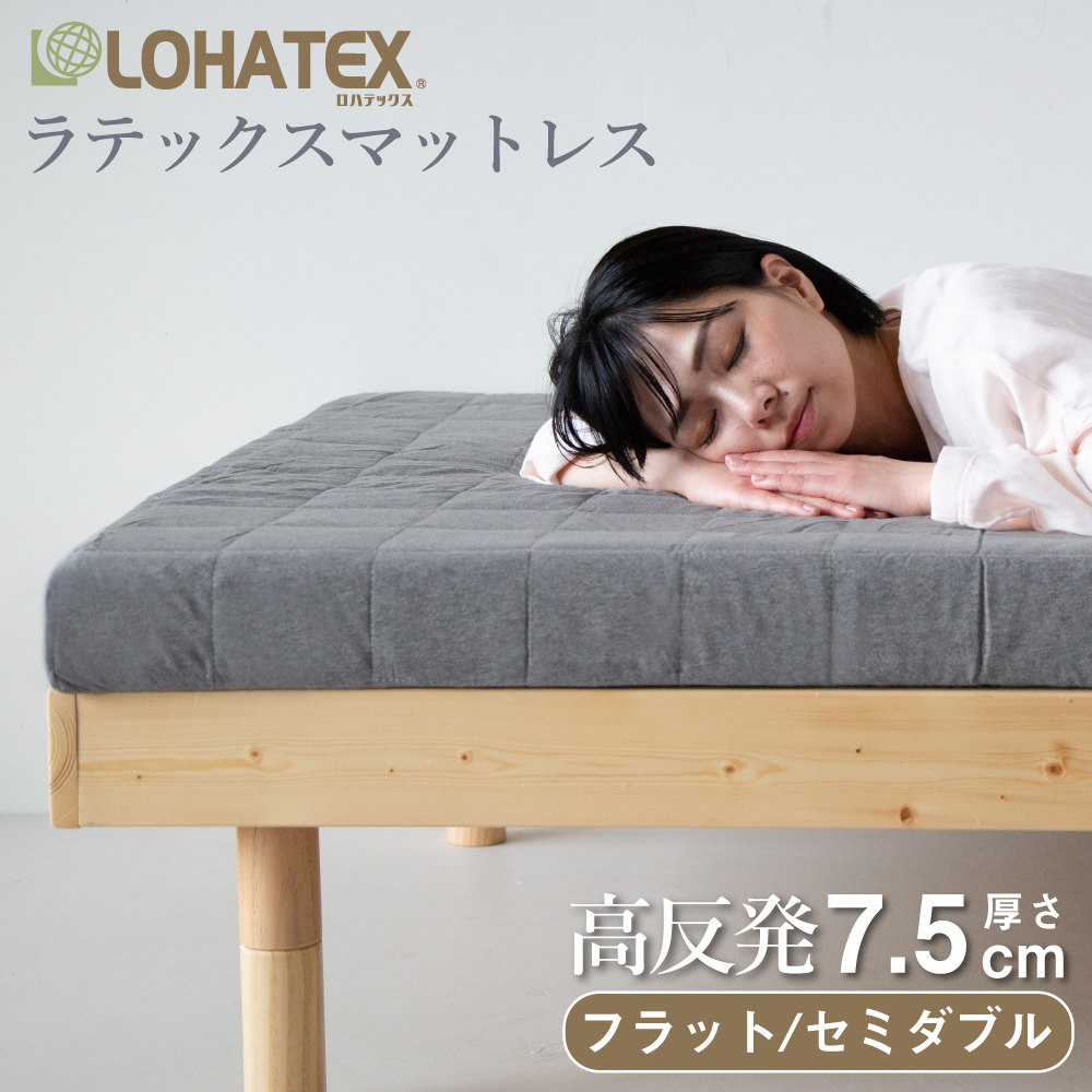 高反発寝具 LOHATEX ラテックスマットレス カバー付きフラットタイプ 厚さ7.5cm セミダブルサイズ 120*200*7.5cm