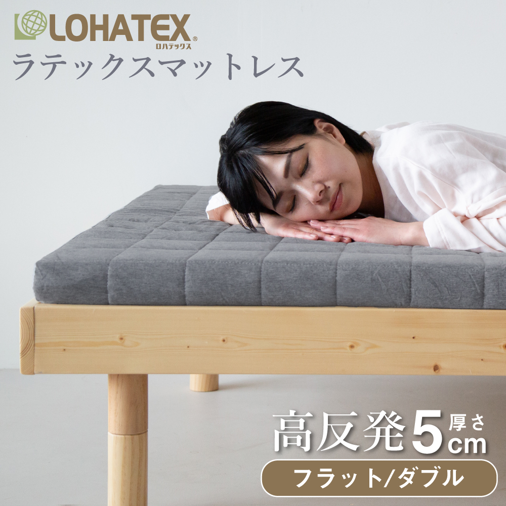 高反発寝具 LOHATEX ラテックスマットレス カバー付きフラットタイプ 厚さ5cm ダブルサイズ 140*200*5cm