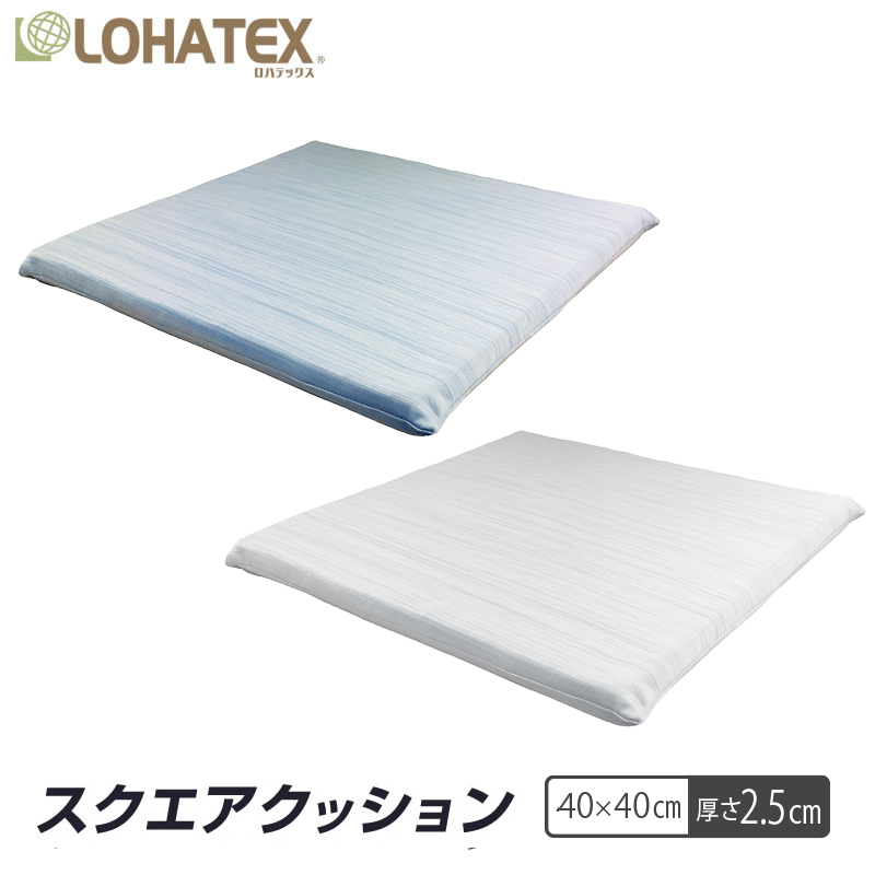 高反発寝具 ラテックス高反発クッション　LOHATEX　スクエアクッション 40×40×2.5cm