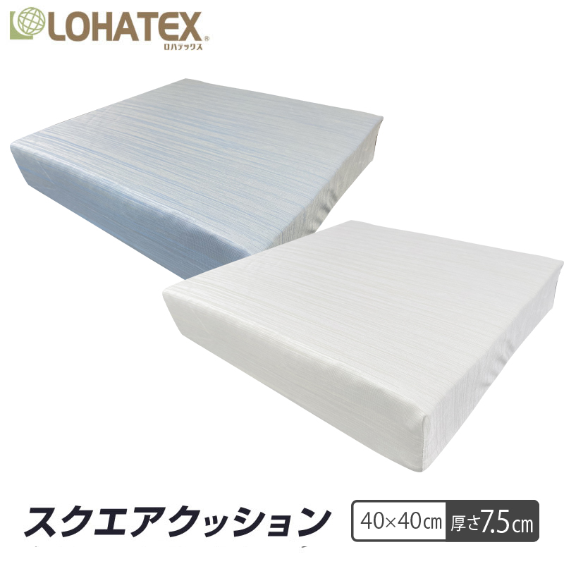 高反発寝具 ラテックス高反発クッション　LOHATEX　スクエアクッション 40×40×7.5cm