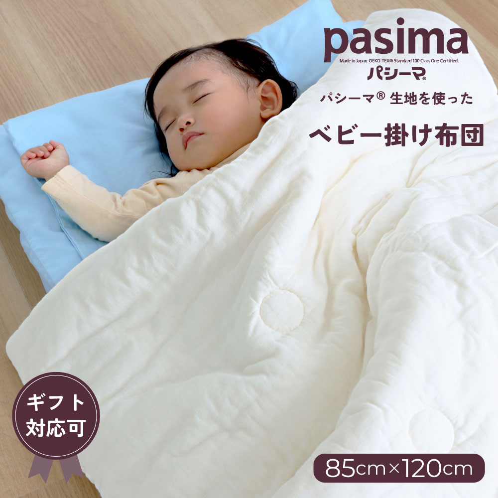 パシーマ　ベビー掛け布団 85×120cm