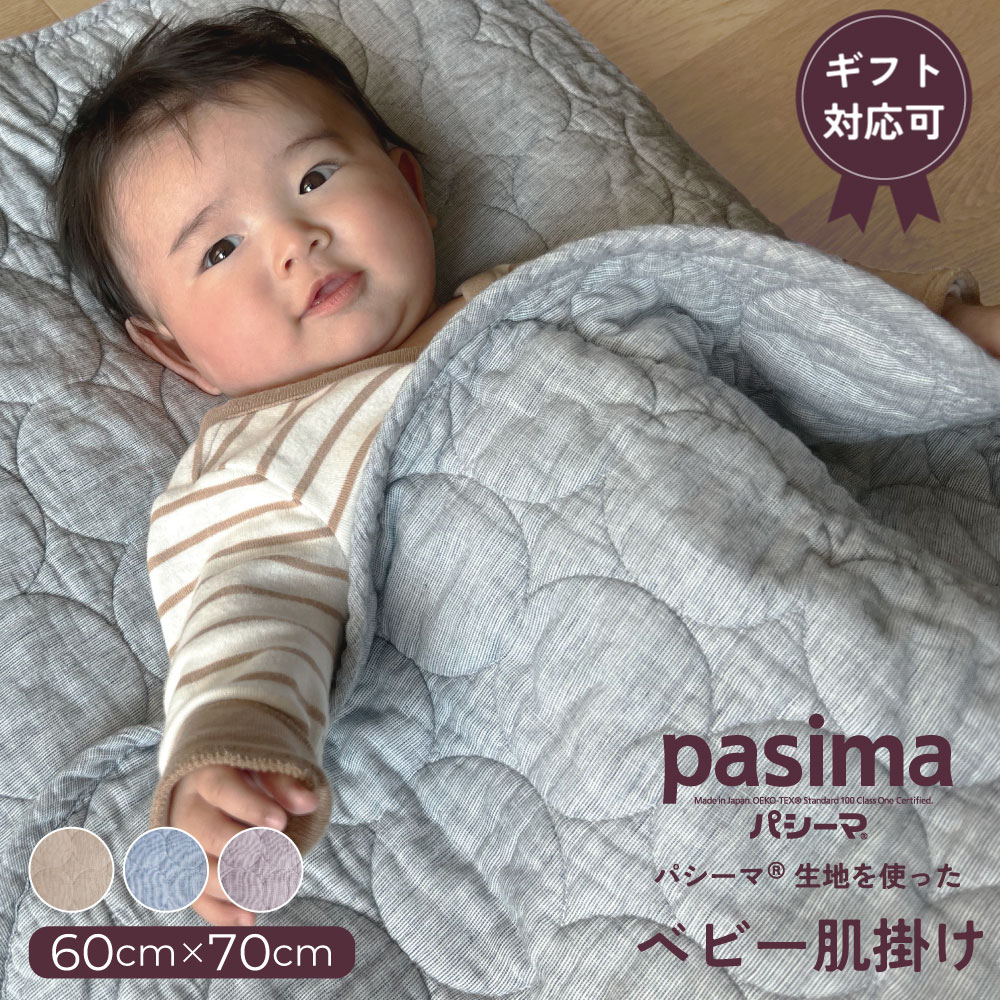 パシーマ ベビー 肌掛け 60×70cm