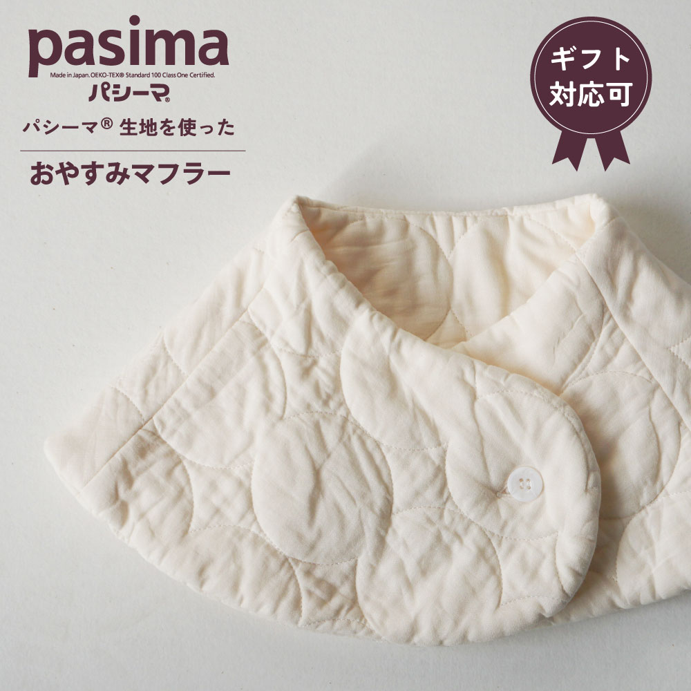 パシーマ　おやすみマフラー 綿100% ガーゼ pasima