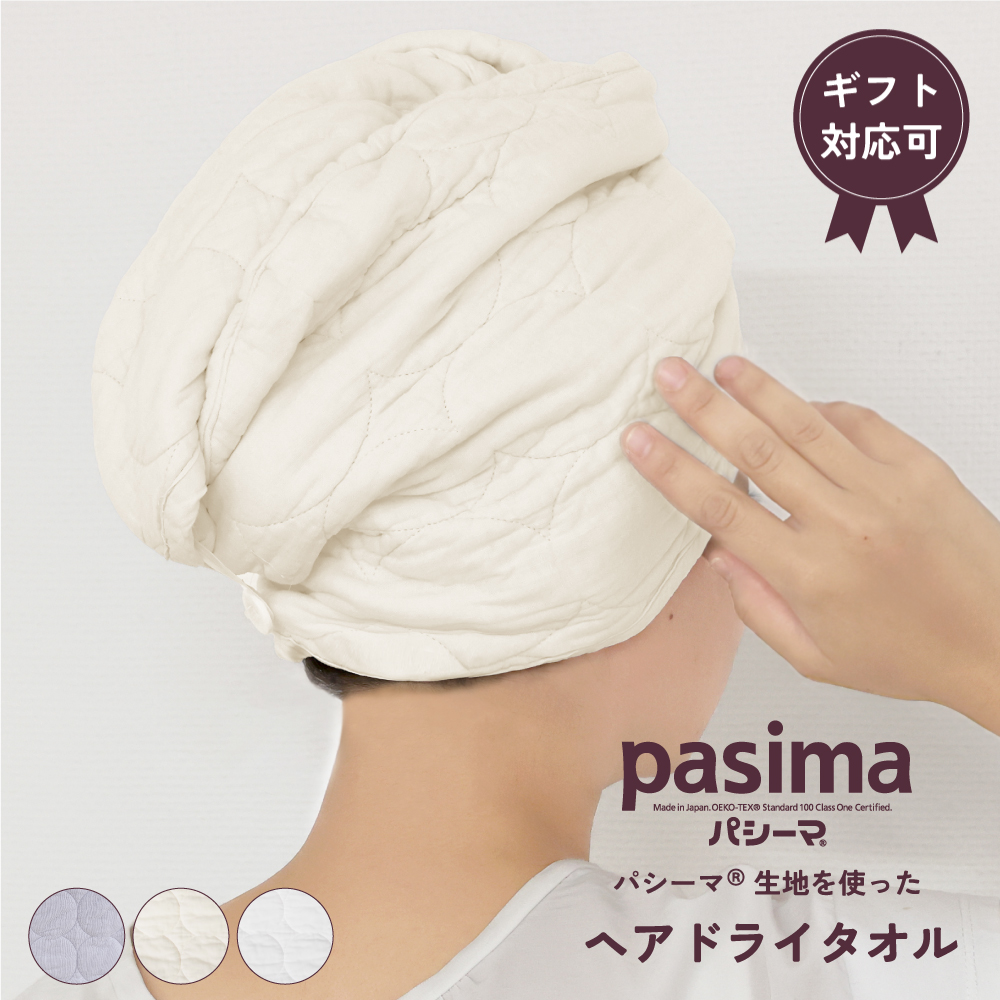 pasima パシーマ の生地を使った  ヘアドライタオル 66×25cm 1枚 ギフト