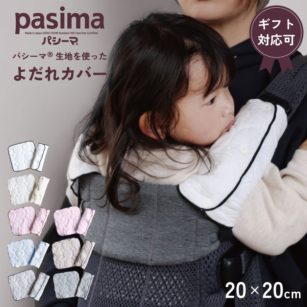 pasima パシーマ の生地を使った よだれカバー 20×20cm ギフト