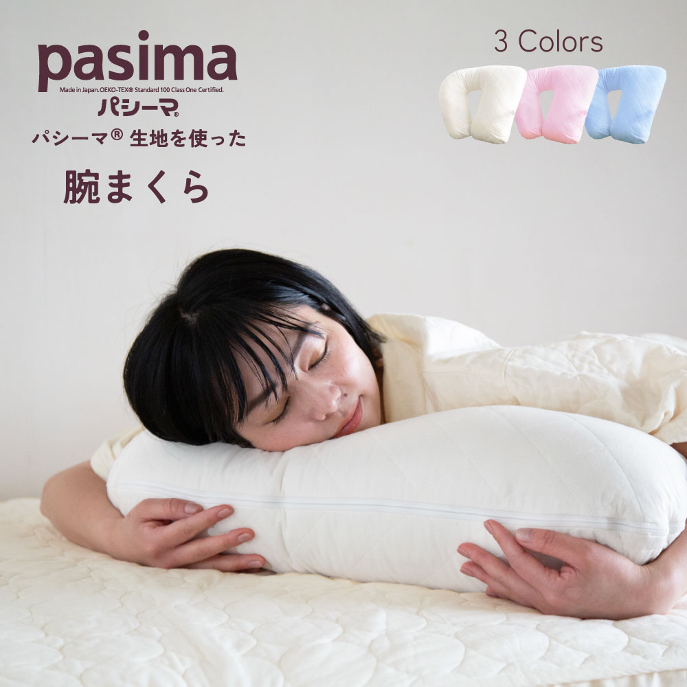 パシーマ 腕枕タイプのリラックスピロー　56*62*15ｃｍ