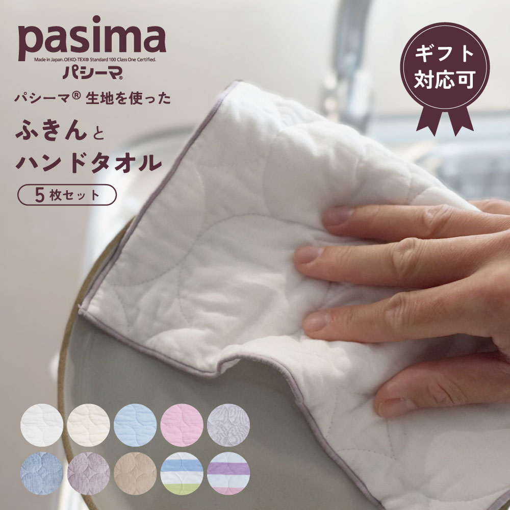 pasima パシーマ  ハンドタオル 25×25cm ふきん 40×25cm よりどり5枚セット  タオル・ふきんの中からお好きなアイテムを５枚選んでご注文してください キッチン　新生活