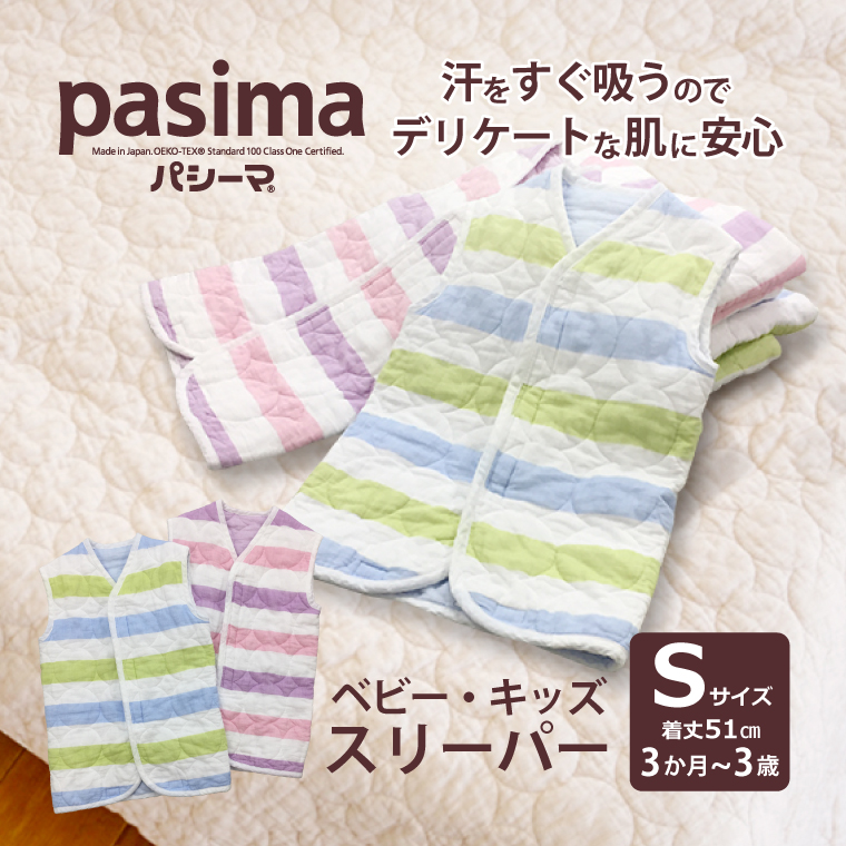 パシーマ ベビー・キッズ用スリーパー Sサイズ 3ヶ月～3歳用