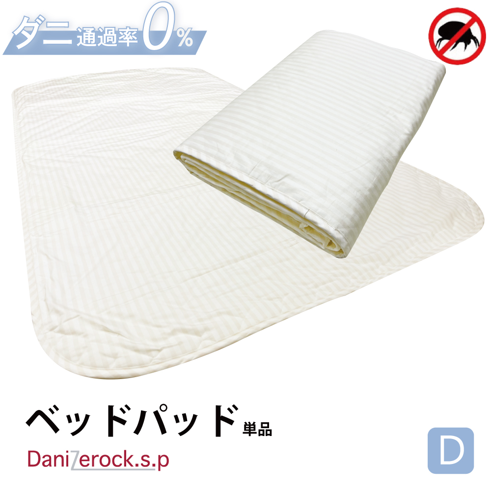 ☆ダニゼロック.S.P ベッドパッド  ダブル
