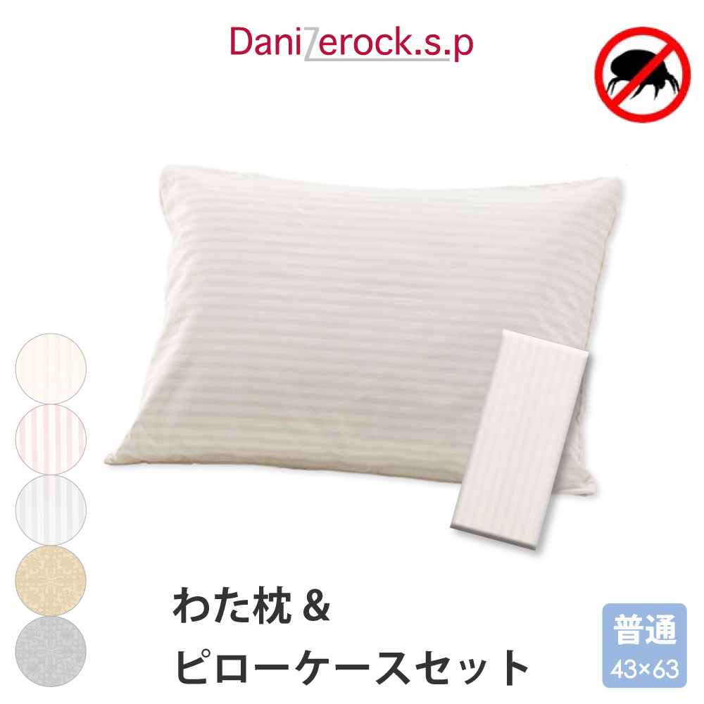 ダニゼロック.S.P わた枕 ＆ 枕カバー 普通判