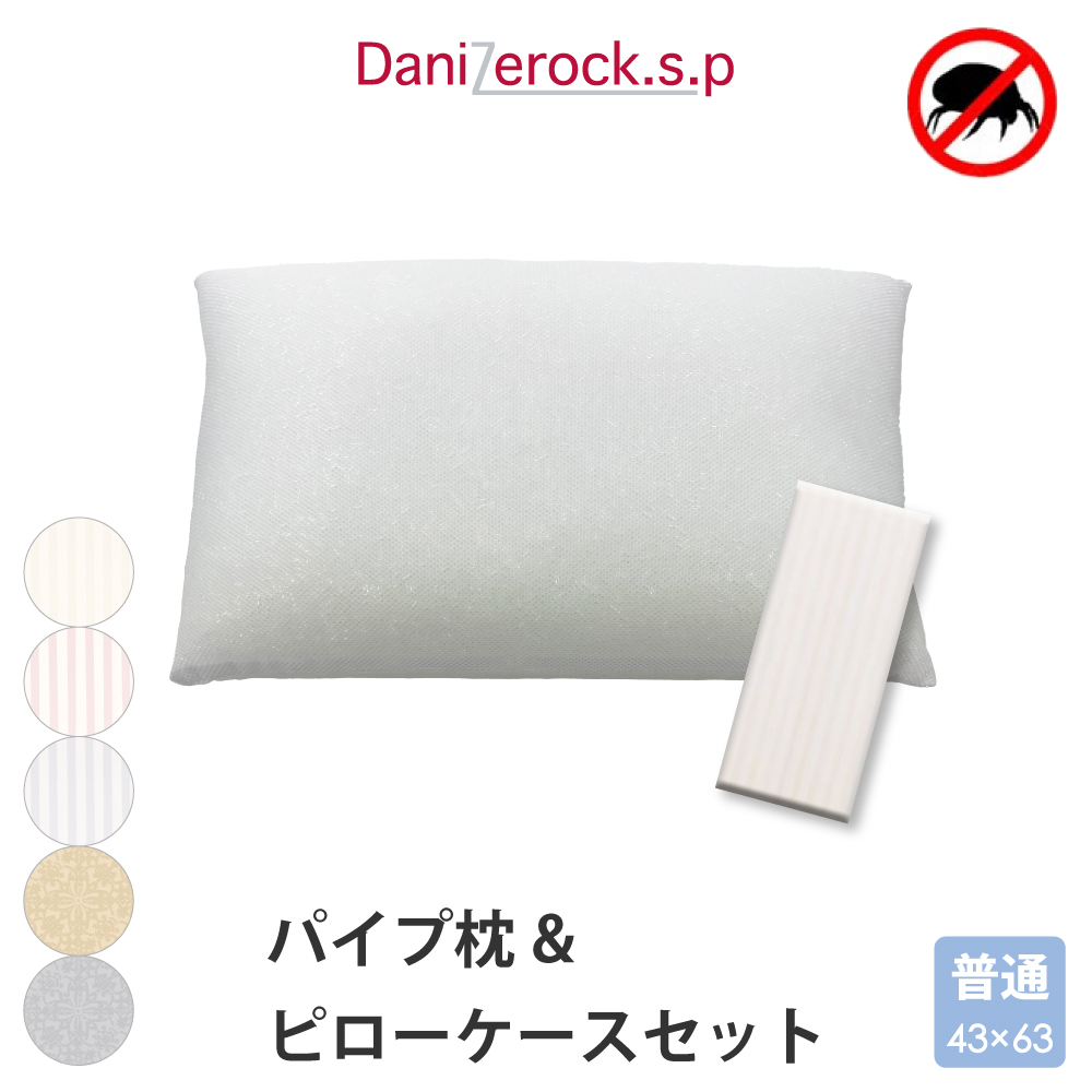 ダニゼロック.S.P パイプ枕 ＆ 枕カバー 普通判