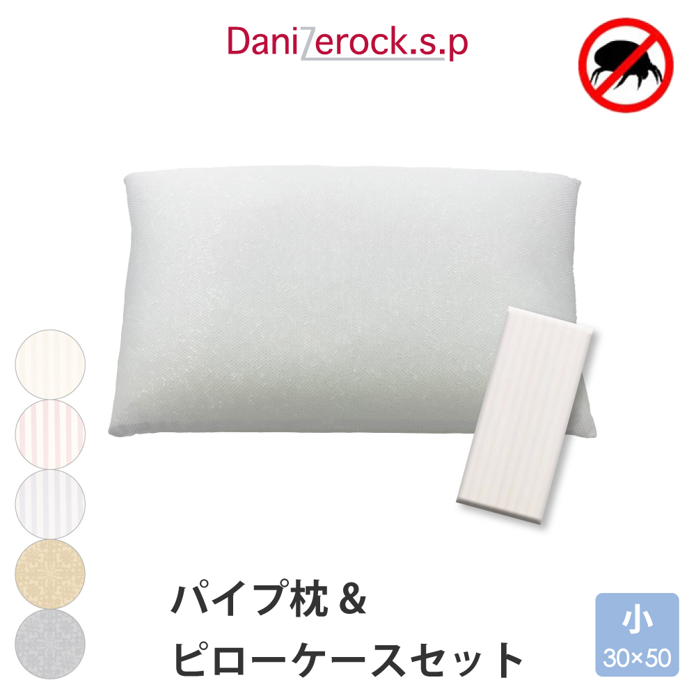 ダニゼロック.S.P パイプ枕 ＆ 枕カバー 小