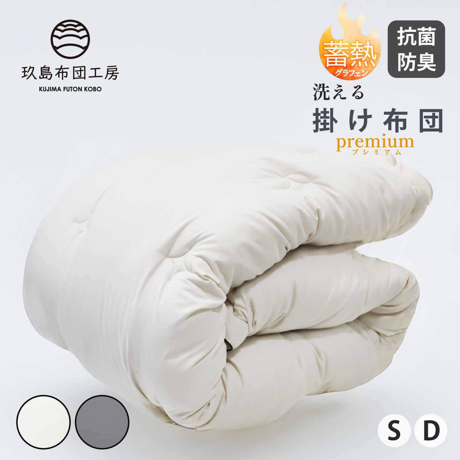 洗える掛け布団 プレミアム シングル 150*210cm ダブル 190*210cm